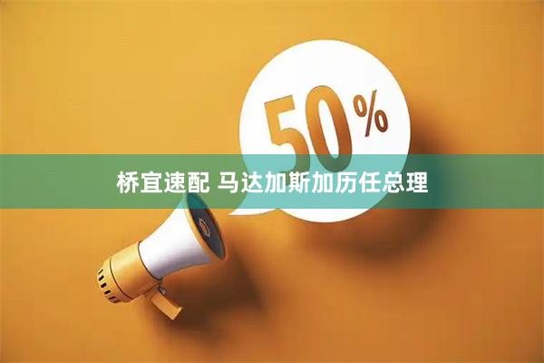 桥宜速配 马达加斯加历任总理