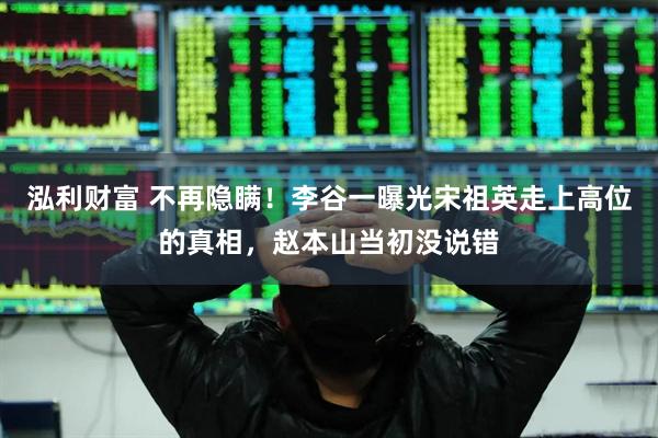 泓利财富 不再隐瞒！李谷一曝光宋祖英走上高位的真相，赵本山当初没说错